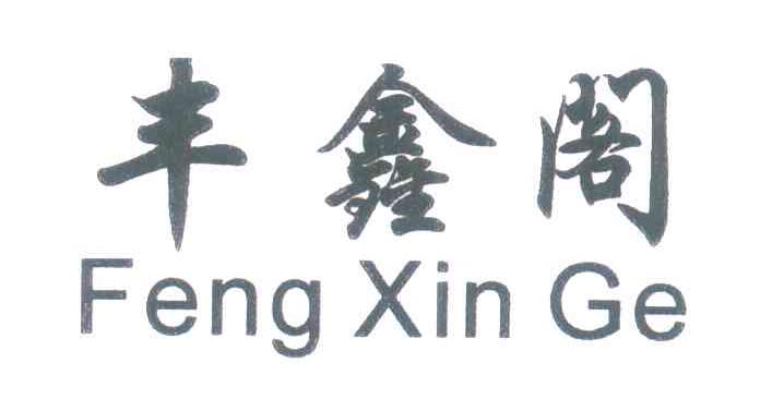 丰鑫阁