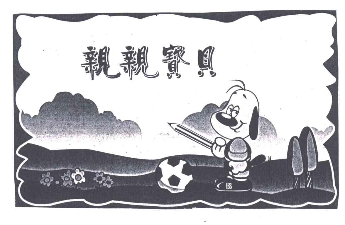 亲亲宝贝