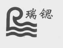 瑞锶
