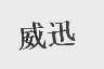 威迅