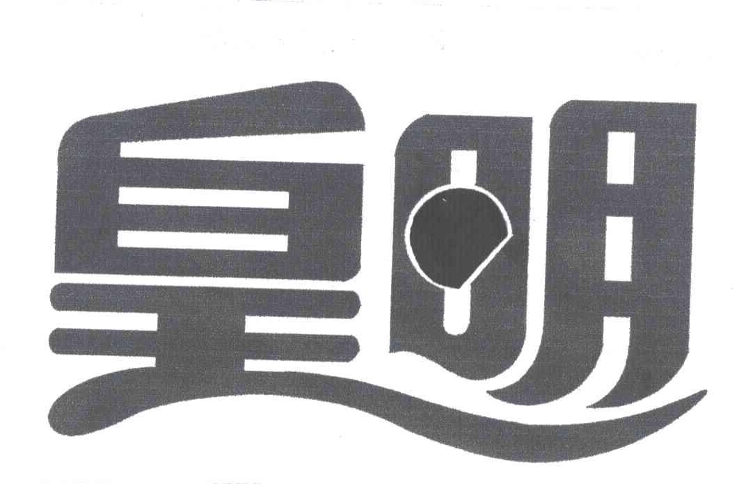 皇明