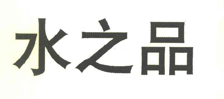 水之品