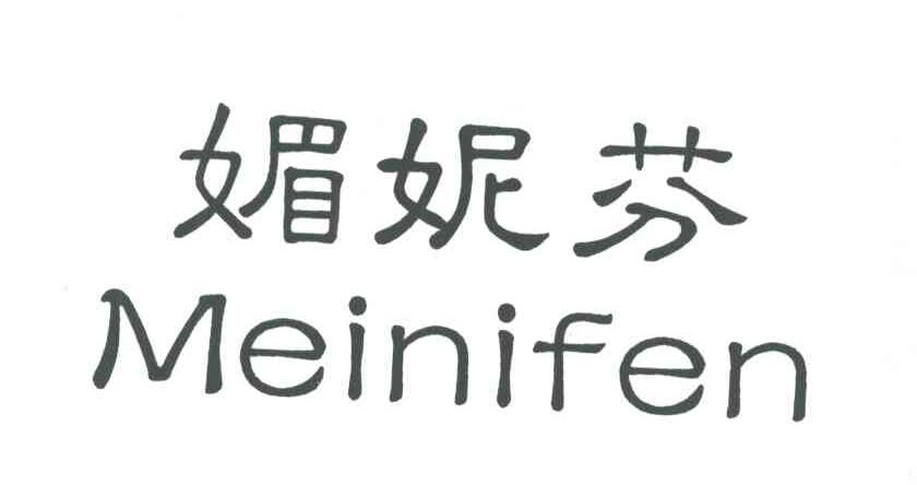 媚妮芬