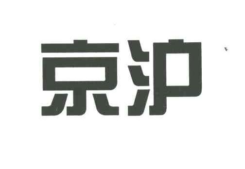 京沪