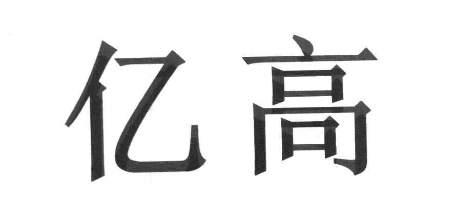 亿高