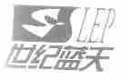 世纪蓝天;LEP