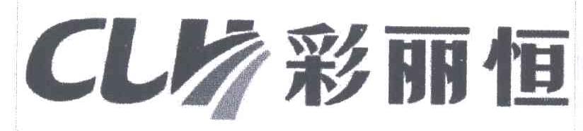 彩丽恒;CLH