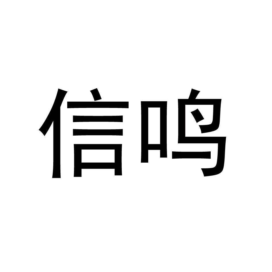 信鸣