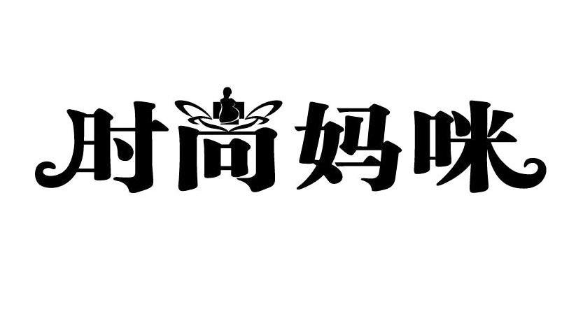 时尚妈咪
