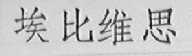 埃比维思