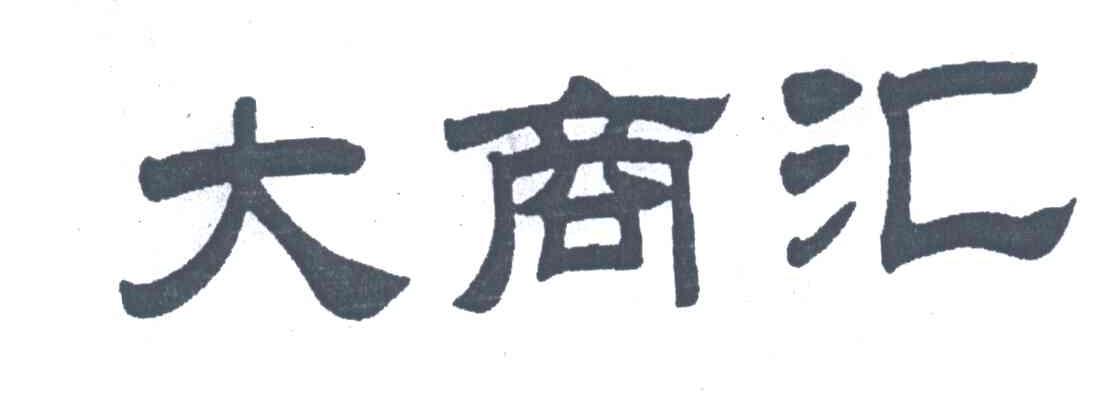 大商汇