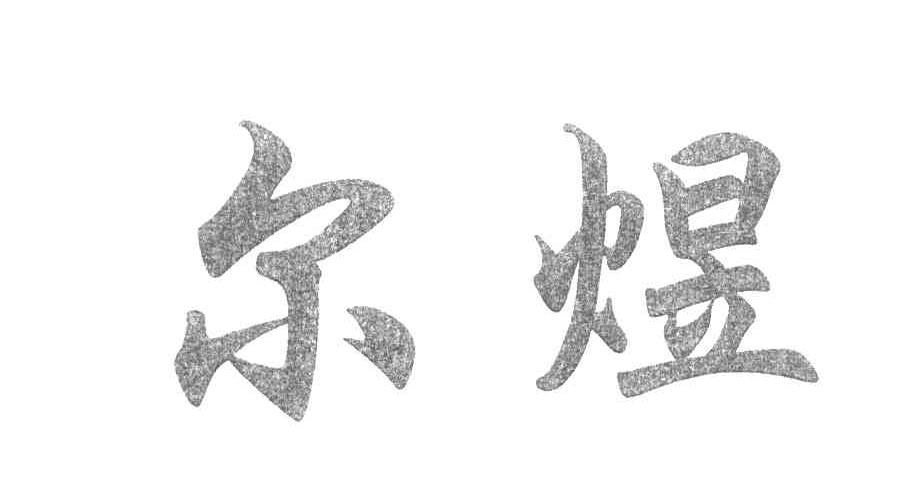 尔煜