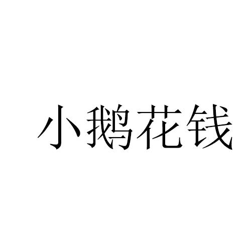 小鹅花钱