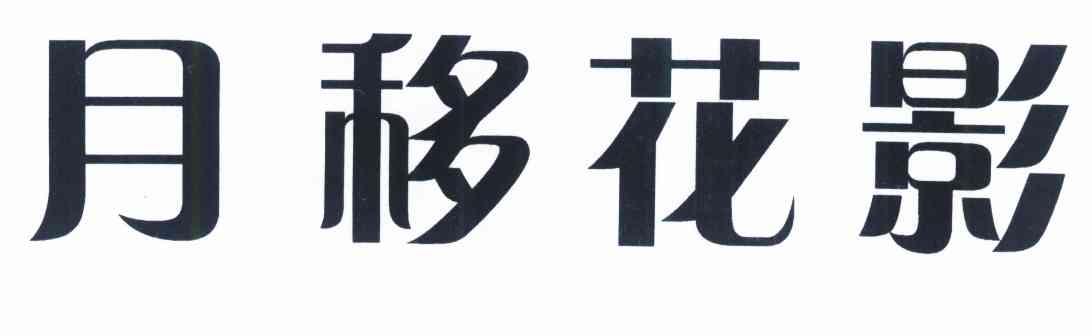 月移花影