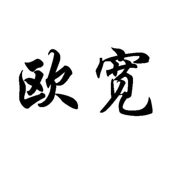欧宽