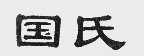 国氏