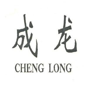 成龙