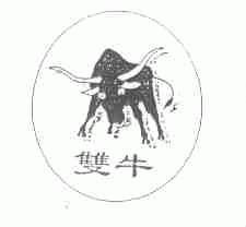 双牛
