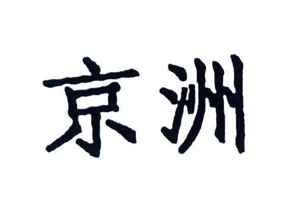 京洲