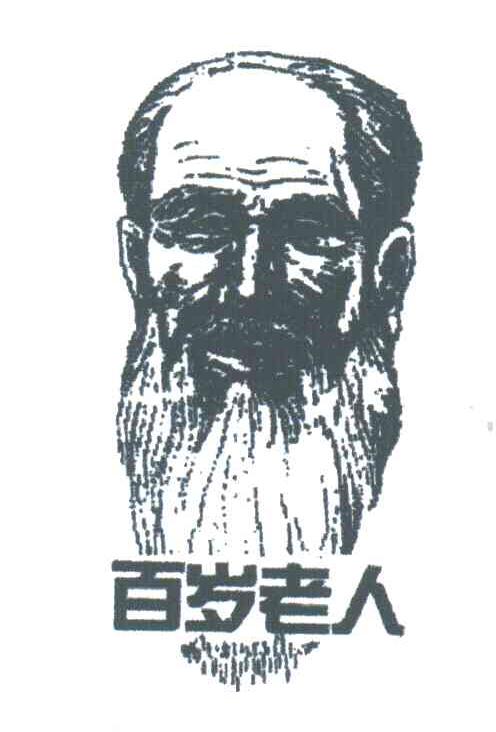 百岁老人