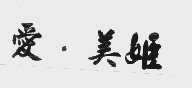 爱.美姬