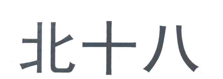 北十八