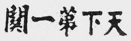 天下第一关
