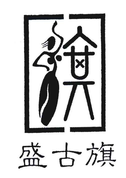 旗；盛古旗