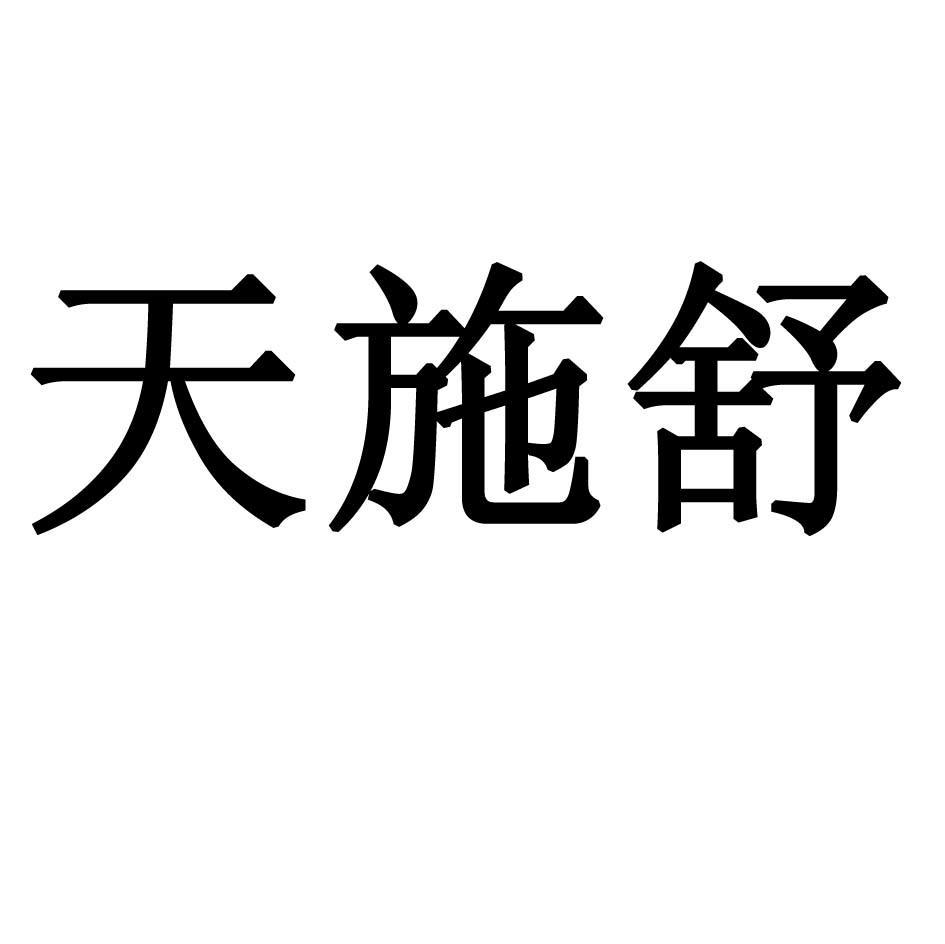 天施舒