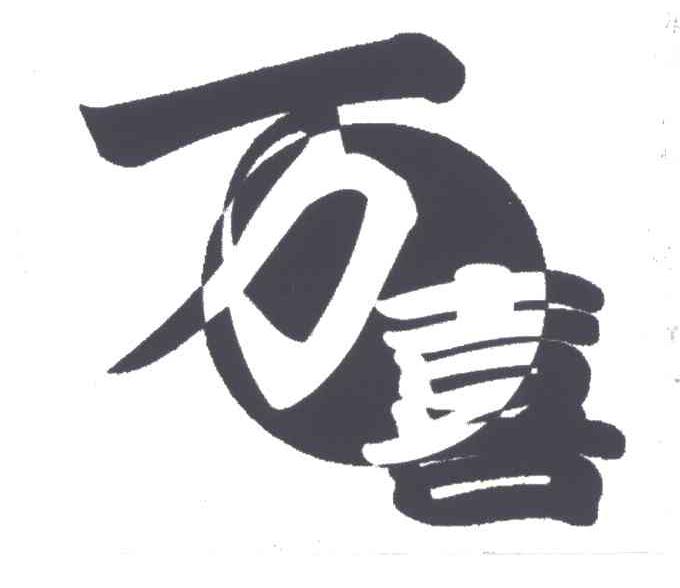 万喜