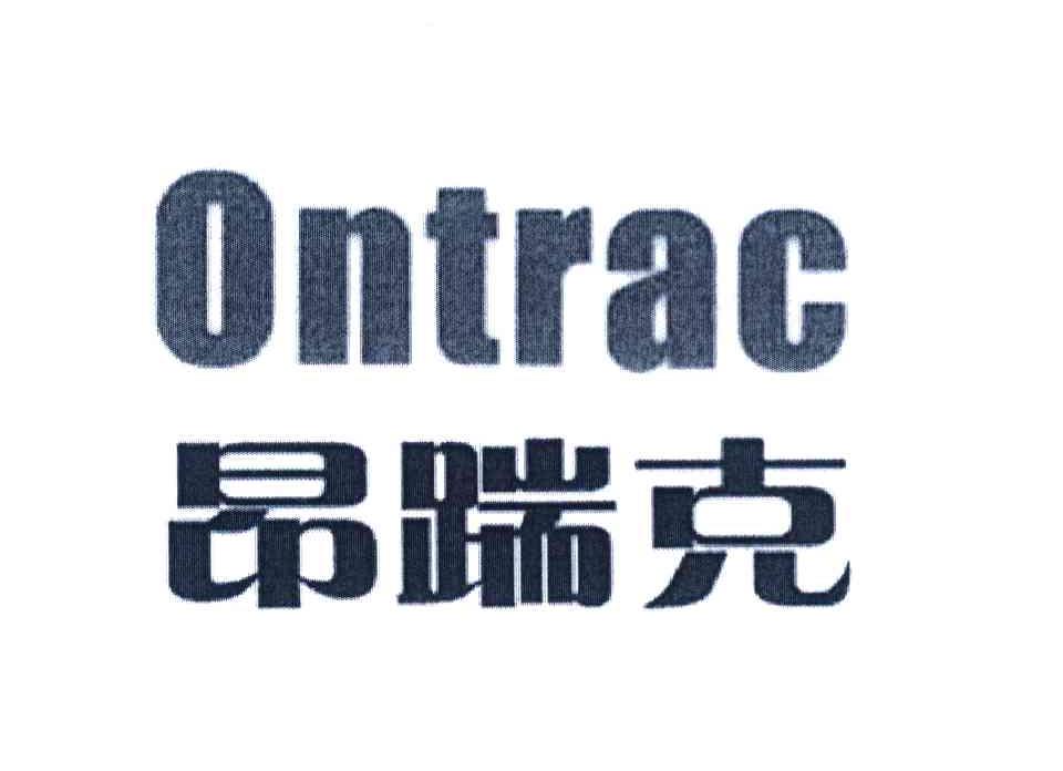 昂踹克 ONTRAC