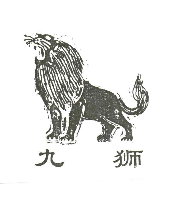 九狮