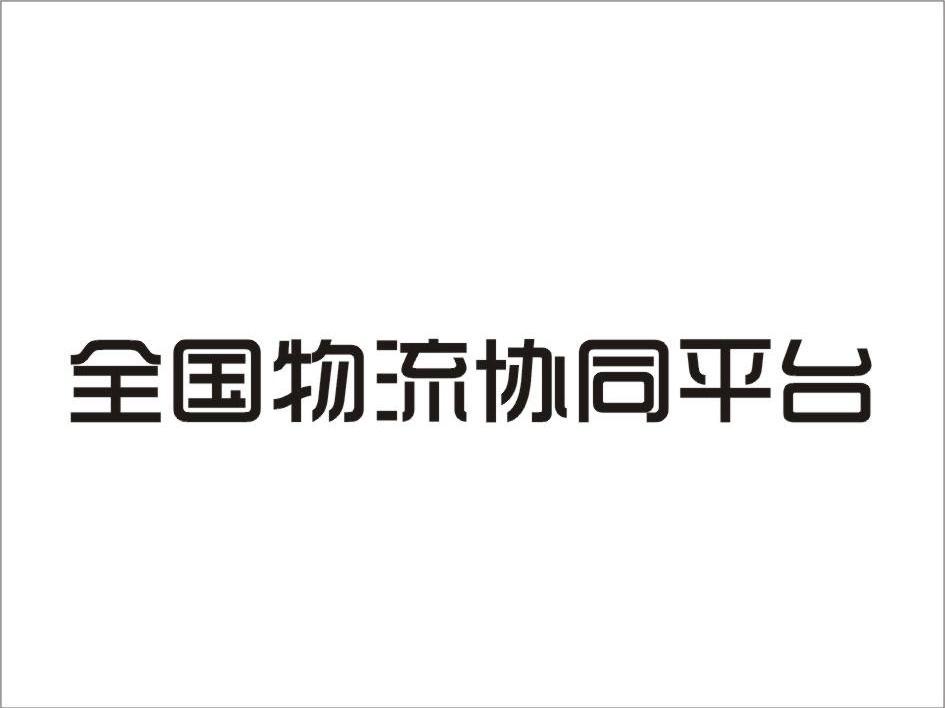 全国物流协同平台