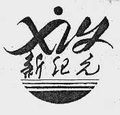新纪元