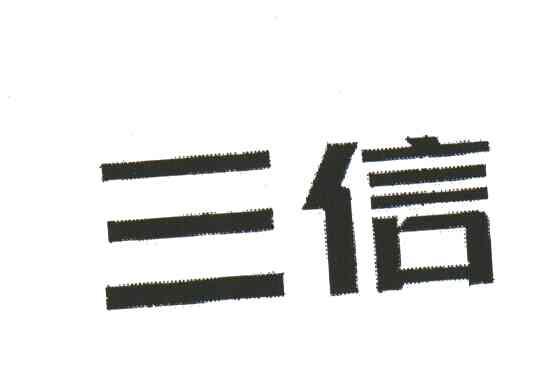 三信