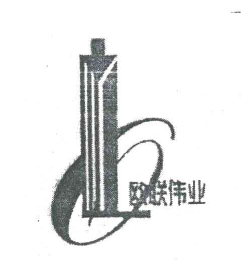 欧联伟业