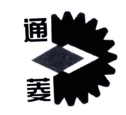 通菱