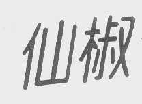 仙椒