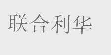 联合利华