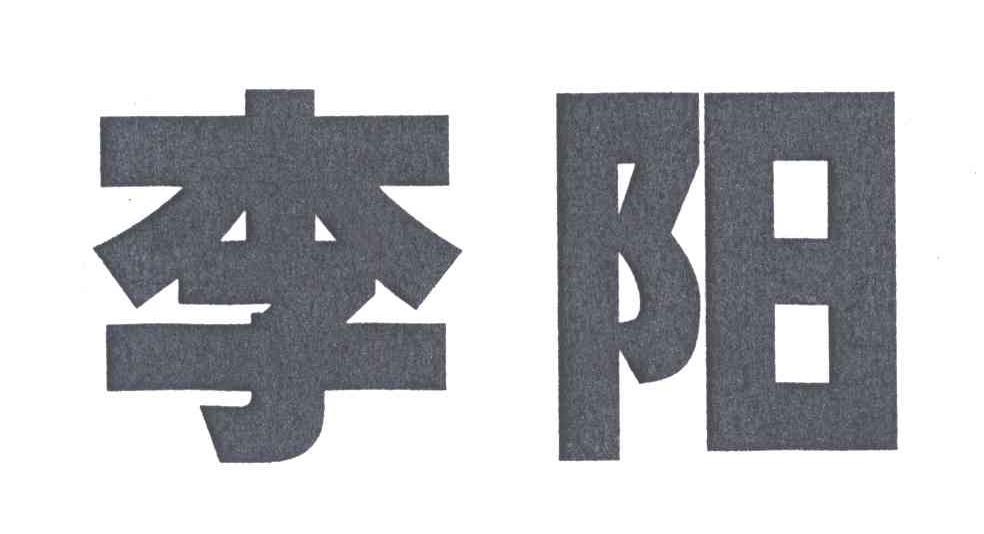 李阳
