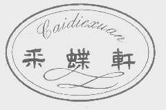 采蝶轩
