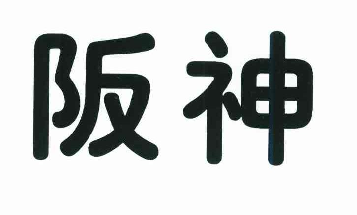 阪神