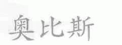 奥比斯