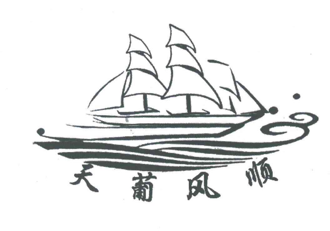 天葡风顺