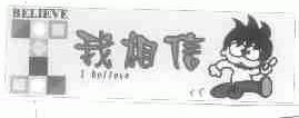 我相信;I BELIEVE BELIEVE