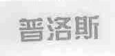 普洛斯