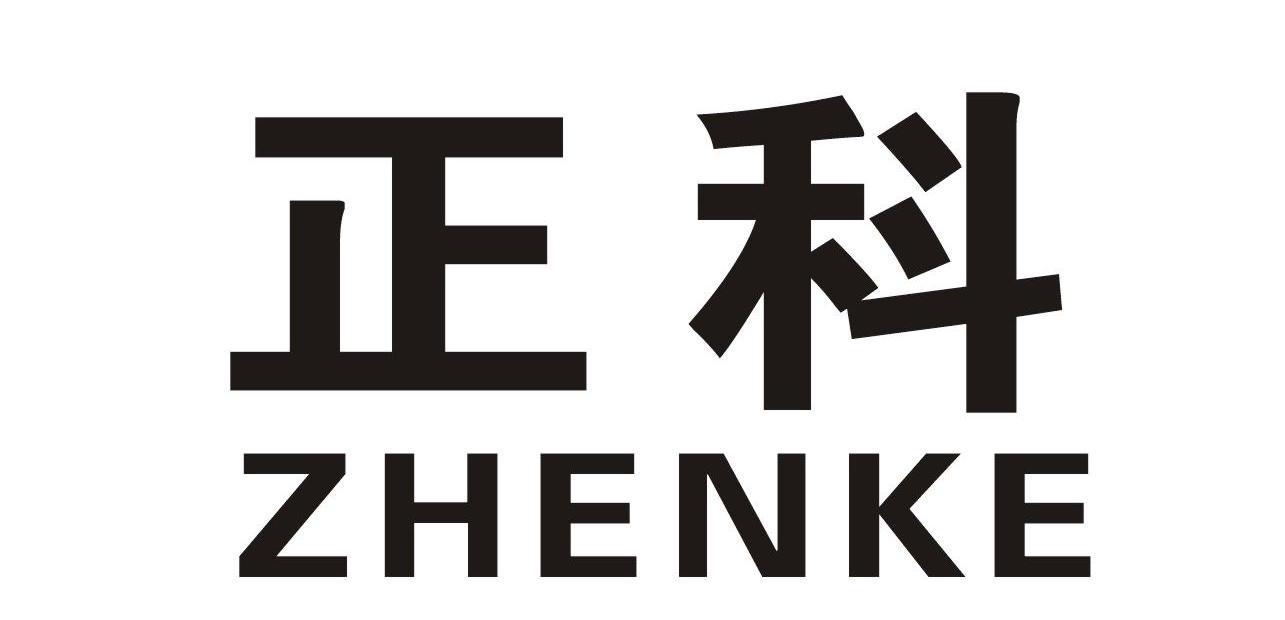 正科 ZHENKE