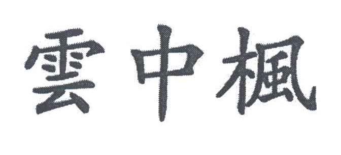 云中枫