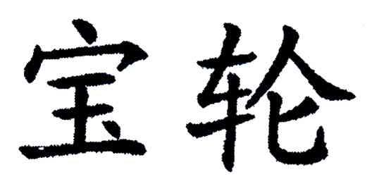 宝轮