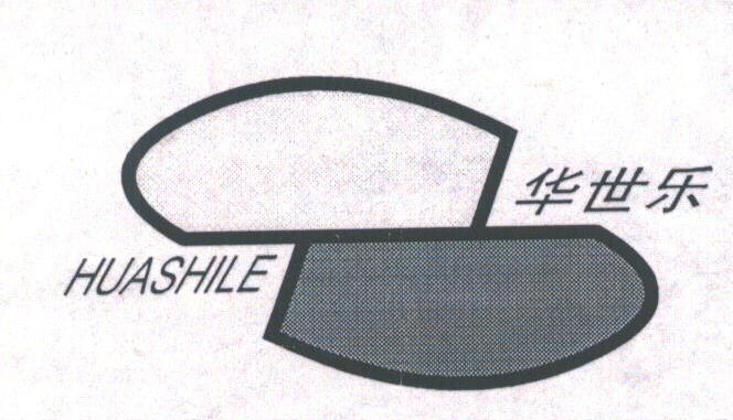 华世乐